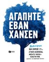 ΑΓΑΠΗΤΕ ΕΒΑΝ ΧΑΝΣΕΝ