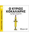 Ο ΚΥΡΙΟΣ ΚΟΚΑΛΙΑΡΗΣ