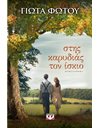 ΣΤΗΣ ΚΑΡΥΔΙΑΣ ΤΟΝ ΙΣΚΙΟ