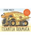 ΓΙΓΑΝΤΙΑ ΟΧΗΜΑΤΑ