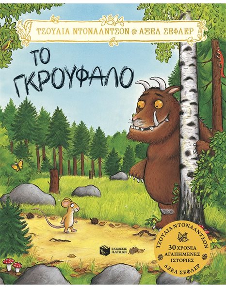 ΤΟ ΓΚΡΟΥΦΑΛΟ