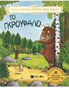 ΤΟ ΓΚΡΟΥΦΑΛΟ