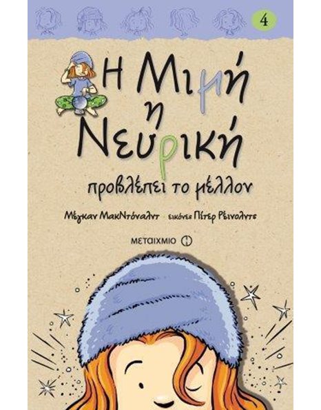 Η ΜΙΜΗ Η ΝΕΥΡΙΚΗ ΠΡΟΒΛΕΠΕΙ ΤΟ ΜΕΛΛΟΝ
