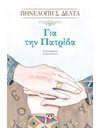 ΓΙΑ ΤΗΝ ΠΑΤΡΙΔΑ