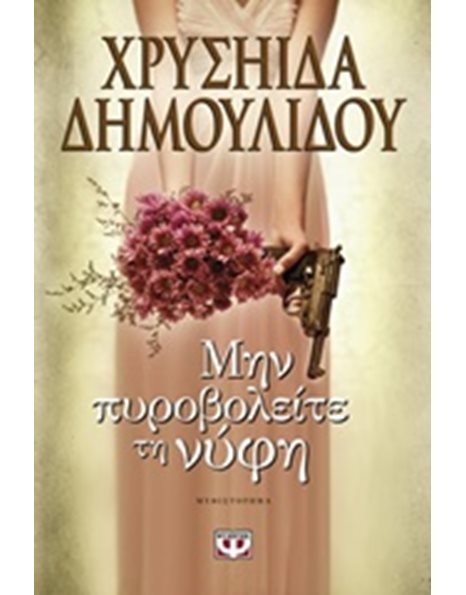 ΜΗΝ ΠΥΡΟΒΟΛΕΙΤΕ ΤΗ ΝΥΦΗ