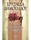 ΜΗΝ ΠΥΡΟΒΟΛΕΙΤΕ ΤΗ ΝΥΦΗ