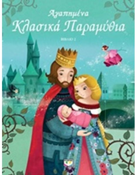 ΑΓΑΠΗΜΕΝΑ ΚΛΑΣΙΚΑ ΠΑΡΑΜΥΘΙΑ 2