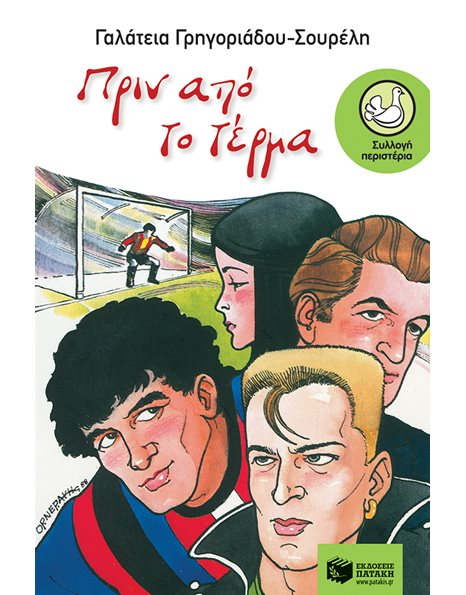 ΠΡΙΝ ΑΠΟ ΤΟ ΤΕΡΜΑ