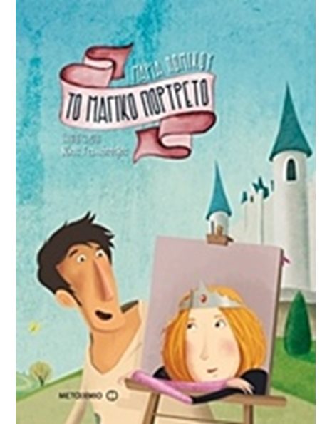 ΤΟ ΜΑΓΙΚΟ ΠΟΡΤΡΕΤΟ