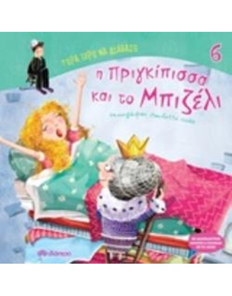 Η ΠΡΙΓΚΙΠΙΣΣΑ ΚΑΙ ΤΟ ΜΠΙΖΕΛΙ