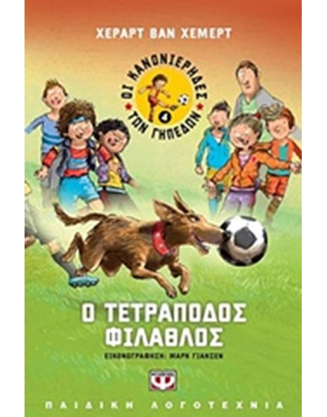ΟΙ ΚΑΝΟΝΙΕΡΗΔΕΣ ΤΩΝ ΓΗΠΕΔΩΝ 4 - Ο ΤΕΤΡΑΠΟΔΟΣ ΦΙΛΑΘΛΟΣ