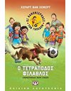 ΟΙ ΚΑΝΟΝΙΕΡΗΔΕΣ ΤΩΝ ΓΗΠΕΔΩΝ 4 - Ο ΤΕΤΡΑΠΟΔΟΣ ΦΙΛΑΘΛΟΣ