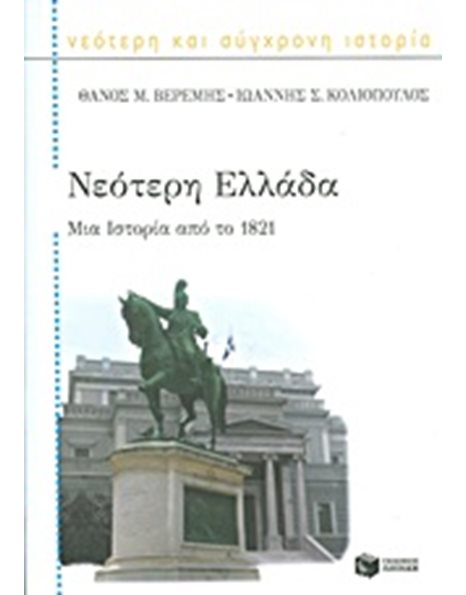 ΝΕΟΤΕΡΗ ΕΛΛΑΔΑ