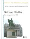 ΝΕΟΤΕΡΗ ΕΛΛΑΔΑ