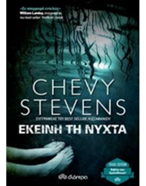 ΕΚΕΙΝΗ ΤΗ ΝΥΧΤΑ