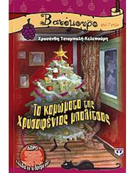ΤΑ ΚΑΜΩΜΑΤΑ ΤΗΣ ΧΡΥΣΑΦΕΝΙΑΣ ΜΠΑΛΙΤΣΑΣ