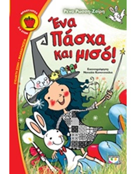 ΕΝΑ ΠΑΣΧΑ ΚΑΙ ΜΙΣΟ!
