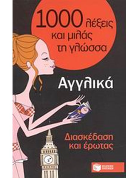 ΑΓΓΛΙΚΑ - ΔΙΑΣΚΕΔΑΣΗ ΚΑΙ ΕΡΩΤΑΣ