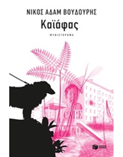 ΚΑΪΑΦΑΣ