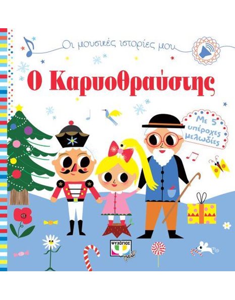 ΟΙ ΜΟΥΣΙΚΕΣ ΙΣΤΟΡΙΕΣ ΜΟΥ: Ο ΚΑΡΥΟΘΡΑΥΣΤΗΣ
