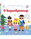 ΟΙ ΜΟΥΣΙΚΕΣ ΙΣΤΟΡΙΕΣ ΜΟΥ: Ο ΚΑΡΥΟΘΡΑΥΣΤΗΣ