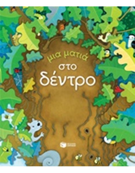 ΜΙΑ ΜΑΤΙΑ ΣΤΟ ΔΕΝΤΡΟ