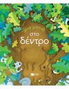 ΜΙΑ ΜΑΤΙΑ ΣΤΟ ΔΕΝΤΡΟ
