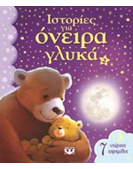ΙΣΤΟΡΙΕΣ ΓΙΑ ΟΝΕΙΡΑ ΓΛΥΚΑ 2