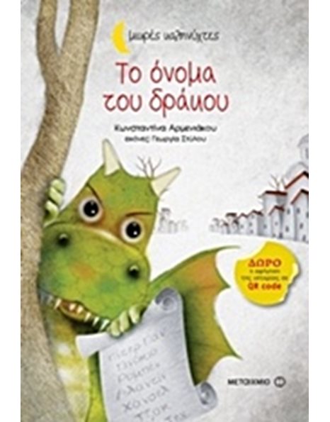 ΤΟ ΟΝΟΜΑ ΤΟΥ ΔΡΑΚΟΥ