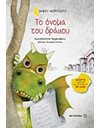 ΤΟ ΟΝΟΜΑ ΤΟΥ ΔΡΑΚΟΥ