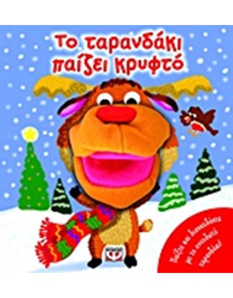 ΤΟ ΤΑΡΑΝΔΑΚΙ ΠΑΙΖΕΙ ΚΡΥΦΤΟ