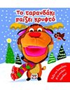 ΤΟ ΤΑΡΑΝΔΑΚΙ ΠΑΙΖΕΙ ΚΡΥΦΤΟ