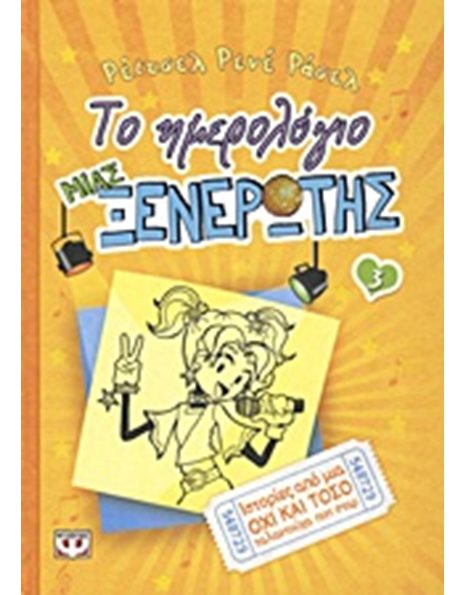 ΤΟ ΗΜΕΡΟΛΟΓΙΟ ΜΙΑΣ ΞΕΝΕΡΩΤΗΣ 3. ΙΣΤΟΡΙΕΣ ΑΠΟ ΜΙΑ ΟΧΙ ΚΑΙ ΤΟΣΟ ΤΑΛΑΝΤΟΥΧΑ ΠΟΠ ΣΤΑΡ