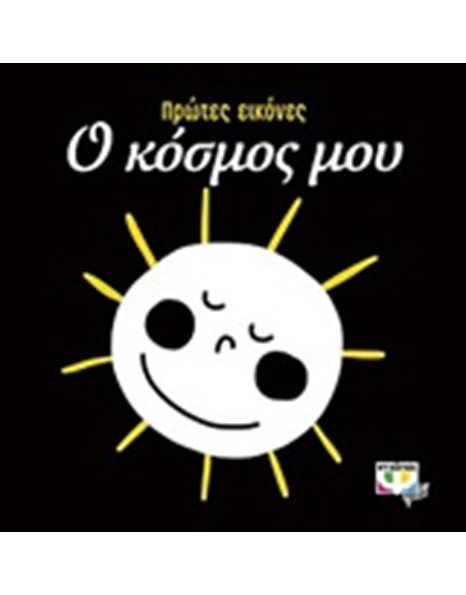 ΠΡΩΤΕΣ ΕΙΚΟΝΕΣ: Ο ΚΟΣΜΟΣ ΜΟΥ