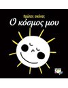 ΠΡΩΤΕΣ ΕΙΚΟΝΕΣ: Ο ΚΟΣΜΟΣ ΜΟΥ