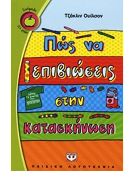 ΠΩΣ ΝΑ ΕΠΙΒΙΩΣΕΙΣ ΣΤΗΝ ΚΑΤΑΣΚΗΝΩΣΗ