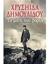 ΤΟ ΜΑΤΙ ΤΟΥ ΒΟΡΙΑ