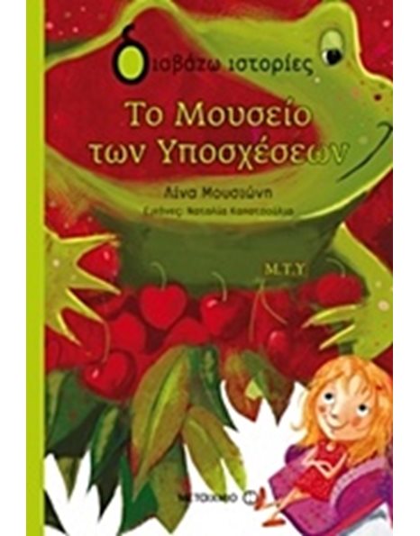ΤΟ ΜΟΥΣΕΙΟ ΤΩΝ ΥΠΟΣΧΕΣΕΩΝ