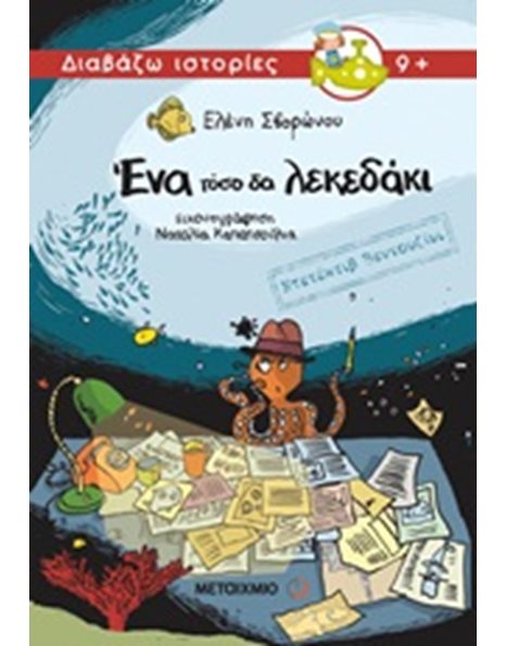 ΕΝΑ ΤΟΣΟ ΔΑ ΛΕΚΕΔΑΚΙ