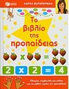 ΤΟ ΒΙΒΛΙΟ ΤΗΣ ΠΡΟΠΑΙΔΕΙΑΣ