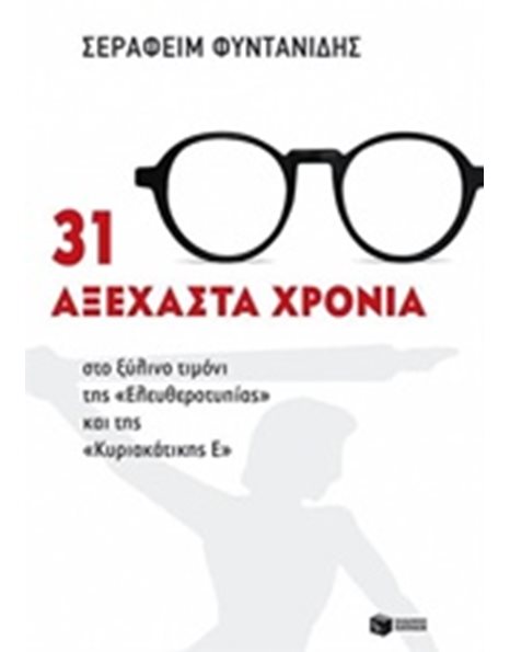 31 ΑΞΕΧΑΣΤΑ ΧΡΟΝΙΑ