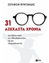 31 ΑΞΕΧΑΣΤΑ ΧΡΟΝΙΑ
