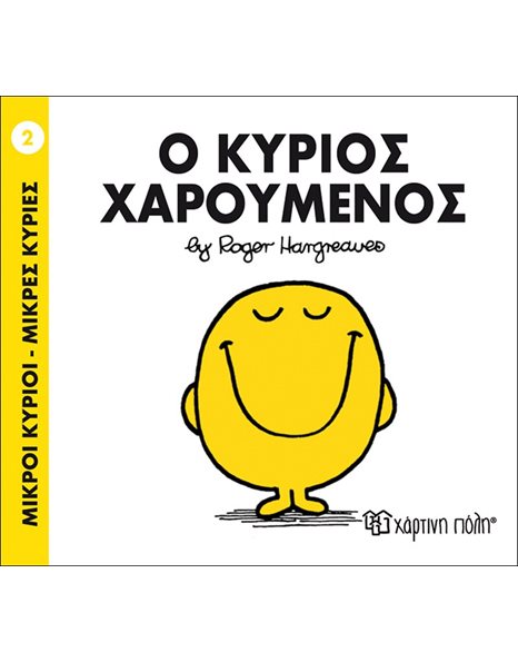 Ο ΚΥΡΙΟΣ ΧΑΡΟΥΜΕΝΟΣ