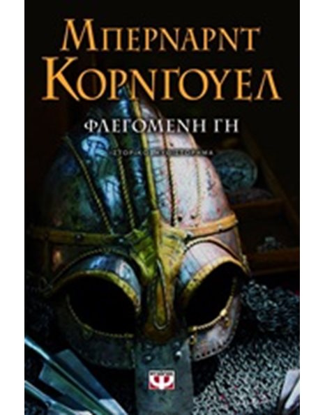ΦΛΕΓΟΜΕΝΗ ΓΗ
