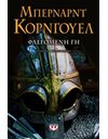 ΦΛΕΓΟΜΕΝΗ ΓΗ