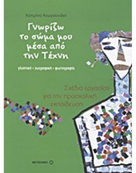 ΓΝΩΡΙΖΩ ΤΟ ΣΩΜΑ ΜΟΥ ΜΕΣΑ ΑΠΟ ΤΗΝ ΤΕΧΝΗ