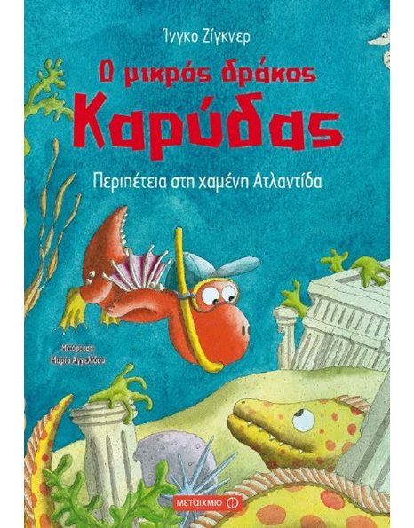 Ο ΜΙΚΡΟΣ ΔΡΑΚΟΣ ΚΑΡΥΔΑΣ 14: ΠΕΡΙΠΕΤΕΙΑ ΣΤΗ ΧΑΜΕΝΗ ΑΤΛΑΝΤΙΔΑ