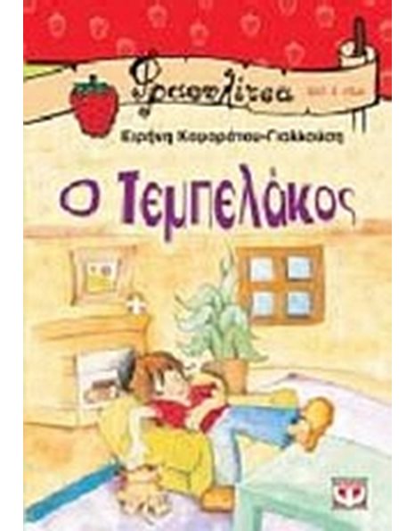 Ο ΤΕΜΠΕΛΑΚΟΣ