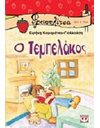 Ο ΤΕΜΠΕΛΑΚΟΣ