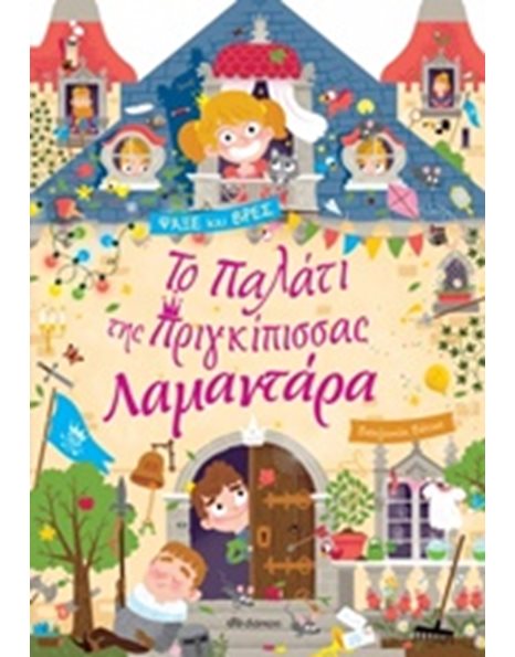 ΤΟ ΠΑΛΑΤΙ ΤΗΣ ΠΡΙΓΚΙΠΙΣΣΑΣ ΛΑΜΑΝΤΑΡΑ